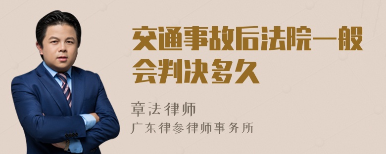 交通事故后法院一般会判决多久