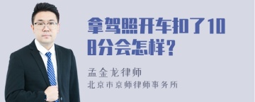 拿驾照开车扣了108分会怎样？