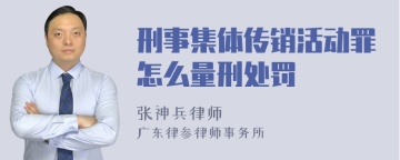 刑事集体传销活动罪怎么量刑处罚