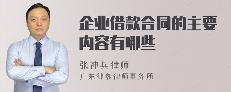 企业借款合同的主要内容有哪些