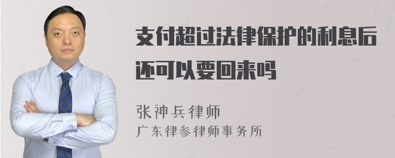 支付超过法律保护的利息后还可以要回来吗