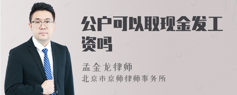 公户可以取现金发工资吗