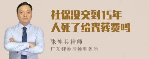 社保没交到15年 人死了给丧葬费吗