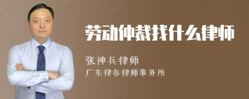 劳动仲裁找什么律师