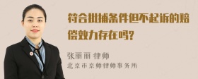 符合批捕条件但不起诉的赔偿效力存在吗?