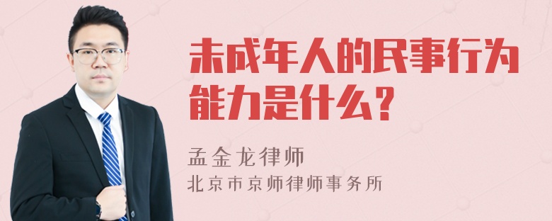 未成年人的民事行为能力是什么？