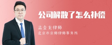 公司解散了怎么补偿