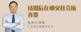 结婚后在哪交社会抚养费