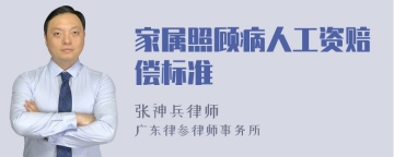 家属照顾病人工资赔偿标准