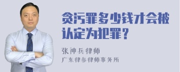 贪污罪多少钱才会被认定为犯罪？