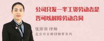 公司只发一半工资劳动者是否可以解除劳动合同