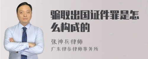 骗取出国证件罪是怎么构成的