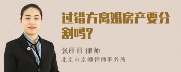 过错方离婚房产要分割吗?