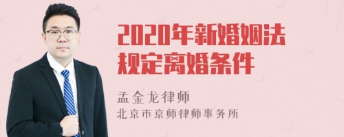 2020年新婚姻法规定离婚条件