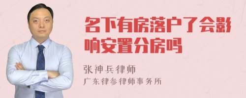 名下有房落户了会影响安置分房吗