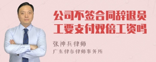 公司不签合同辞退员工要支付双倍工资吗