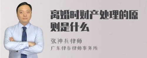 离婚时财产处理的原则是什么