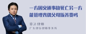 一方因交通事故死亡另一方能管理丧偶父母抚养费吗