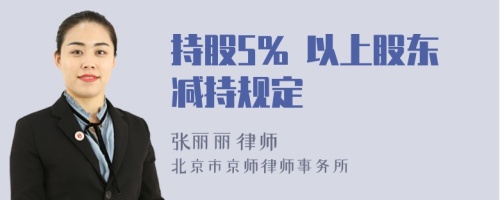 持股5% 以上股东减持规定