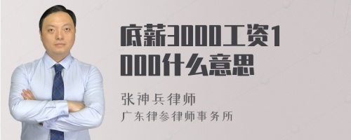 底薪3000工资1000什么意思