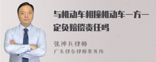 与机动车相撞机动车一方一定负赔偿责任吗