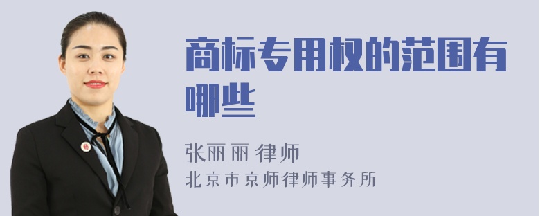 商标专用权的范围有哪些