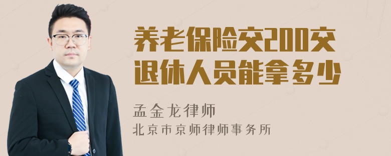 养老保险交200交退休人员能拿多少