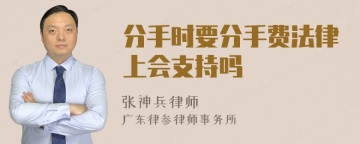 分手时要分手费法律上会支持吗