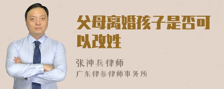 父母离婚孩子是否可以改姓