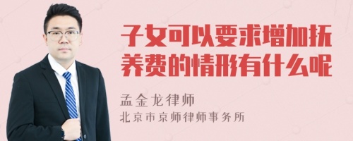 子女可以要求增加抚养费的情形有什么呢