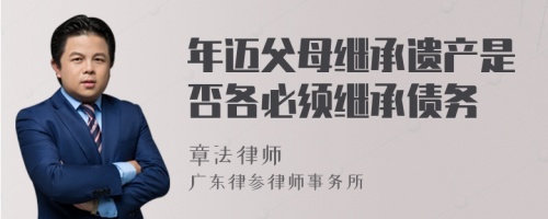 年迈父母继承遗产是否各必须继承债务