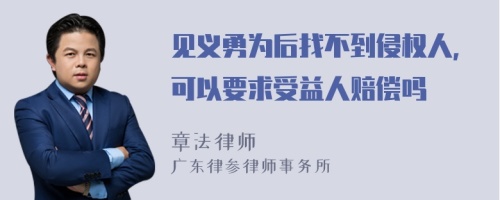 见义勇为后找不到侵权人，可以要求受益人赔偿吗