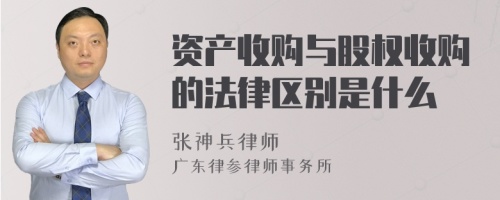 资产收购与股权收购的法律区别是什么