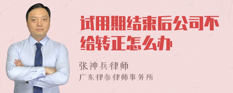 试用期结束后公司不给转正怎么办