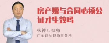 房产赠与合同必须公证才生效吗