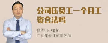 公司压员工一个月工资合法吗