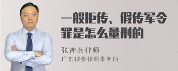 一般拒传、假传军令罪是怎么量刑的