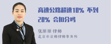 高速公路超速10% 不到20% 会扣分吗