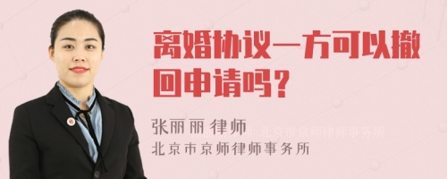 离婚协议一方可以撤回申请吗？