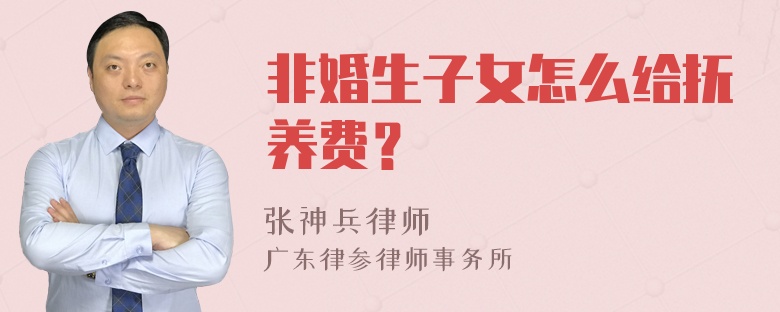 非婚生子女怎么给抚养费？