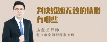 判决婚姻无效的情形有哪些