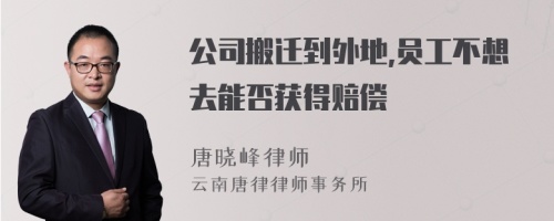 公司搬迁到外地,员工不想去能否获得赔偿