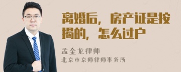 离婚后，房产证是按揭的，怎么过户