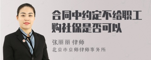 合同中约定不给职工购社保是否可以