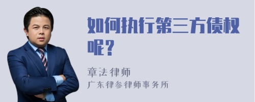 如何执行第三方债权呢？