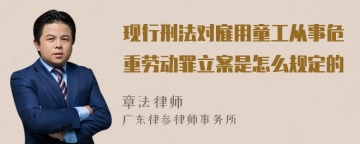 现行刑法对雇用童工从事危重劳动罪立案是怎么规定的