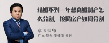 结婚不到一年想离婚财产怎么分割，按揭房产如何分割