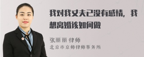 我对我丈夫已没有感情，我想离婚该如何做