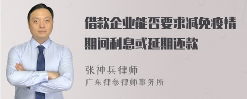 借款企业能否要求减免疫情期间利息或延期还款