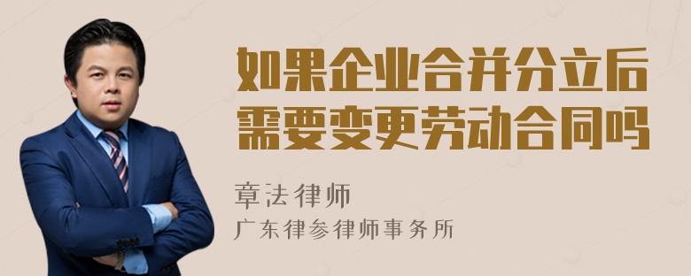 如果企业合并分立后需要变更劳动合同吗
